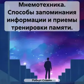 Мнемотехника. Способы запоминания информации и приемы тренировки памяти