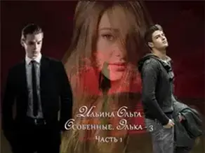 Особенные. Элька - 3