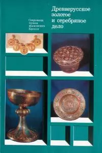 Древнерусское золотое и серебряное дело