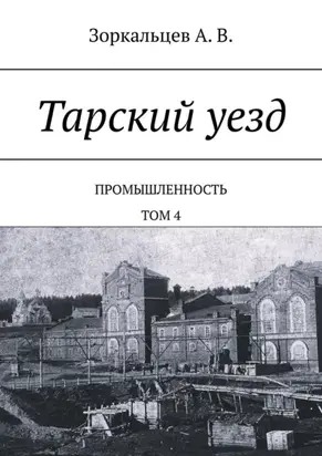 Тарский уезд. Промышленность. Том 4