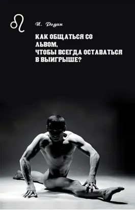 Как общаться со Львом, чтобы всегда оставаться в выигрыше?