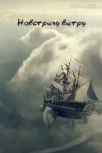 Навстречу ветру [СИ]