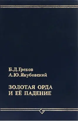Золотая Орда и ее падение