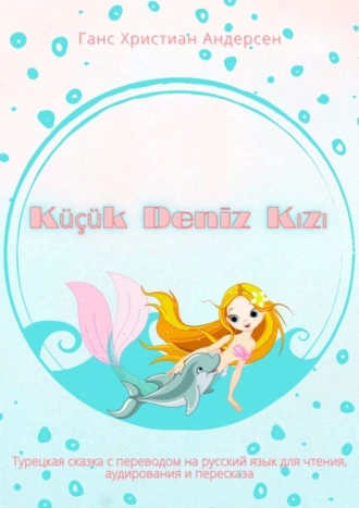 Küçük Deniz Kızı. Турецкая сказка с переводом на русский язык для чтения, аудирования и пересказа