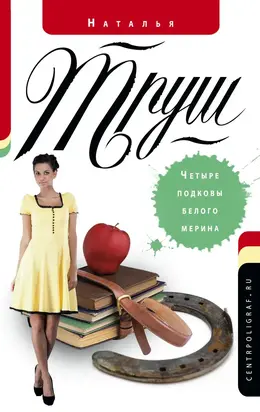 Четыре подковы белого мерина