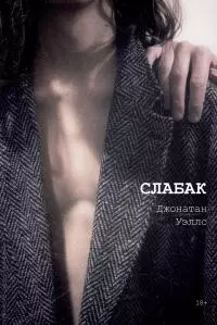 Слабак [litres]