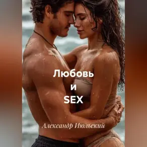 Любовь и SEX