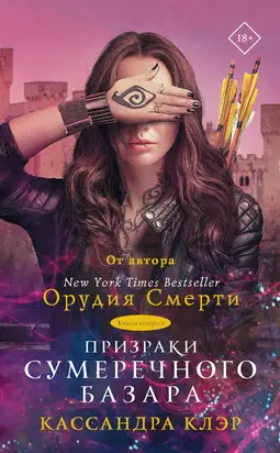 Призраки Сумеречного базара. Книга вторая [6-10 части] [litres]