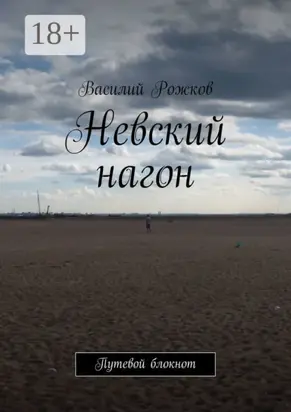 Невский нагон. Путевой блокнот