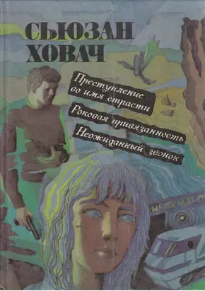 Преступление во имя страсти