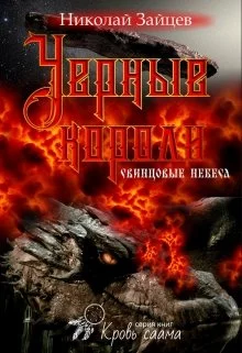 Чёрные короли. Свинцовые небеса