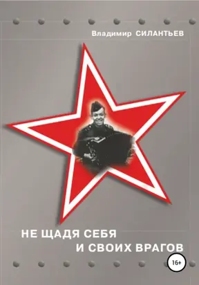 Не щадя себя и своих врагов