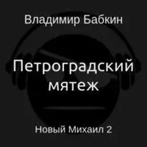 Петроградский мятеж [СИ]