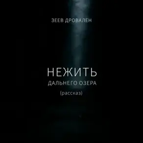 Нежить Дальнего озера