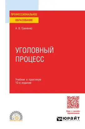 Уголовный процесс 10-е изд., пер. и доп. Учебник и практикум для СПО