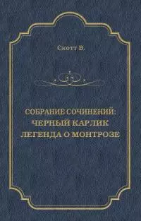 Черный Карлик. Легенда о Монтрозе (сборник)