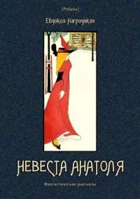 Невеста Анатоля [Фантастические рассказы]