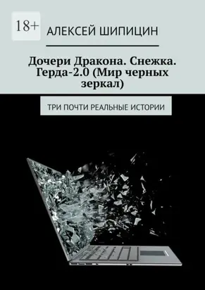 Дочери Дракона. Снежка. Герда-2.0 (Мир черных зеркал). Три почти реальные истории