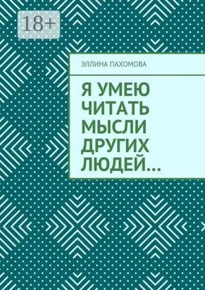 Я умею читать мысли других людей…