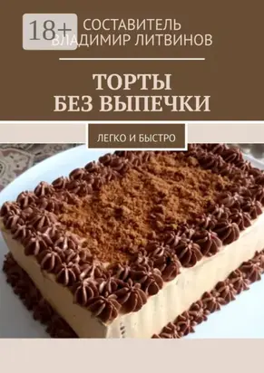 Торты без выпечки. Легко и быстро