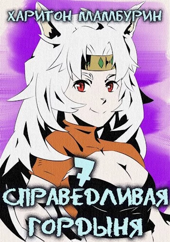 Книга седьмая. Справедливая гордыня