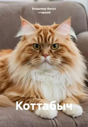 Коттабыч