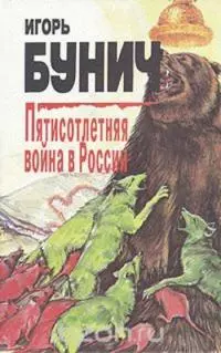 Пятисотлетняя война в России. Книга вторая