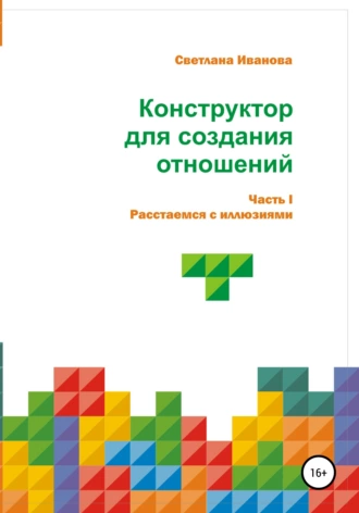 Конструктор для создания отношений Часть I: Расстаемся с иллюзиями.