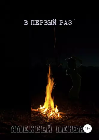 В первый раз