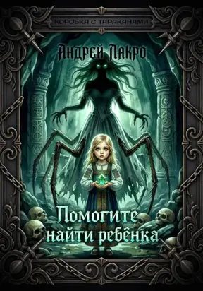 Помогите найти ребёнка