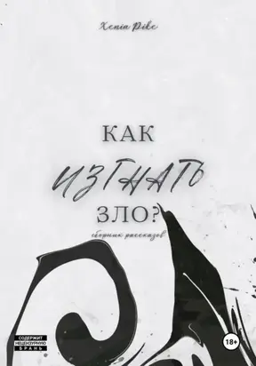 Как изгнать зло?