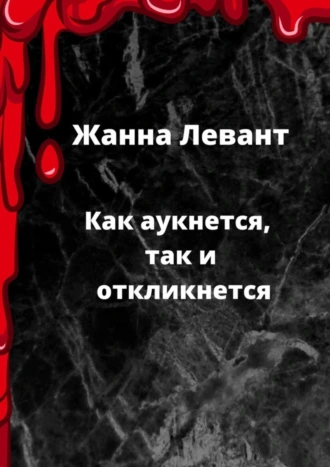 Как аукнется, так и откликнется