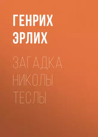 Загадка Николы Теслы