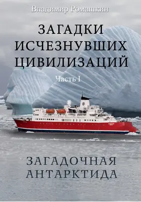 Загадки исчезнувших цивилизаций. Часть I. Загадочная Антарктида