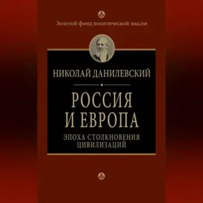 Россия и Европа. Эпоха столкновения цивилизаций