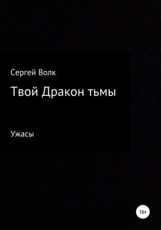 Твой дракон тьмы