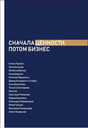 Сначала ценности, потом бизнес