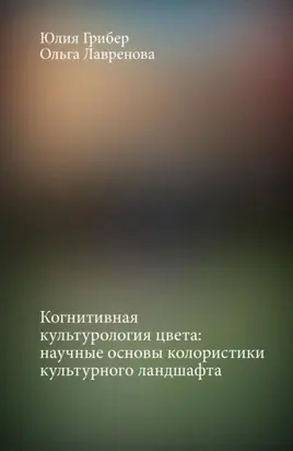 Когнитивная культурология цвета: научные основы колористики культурного ландшафта