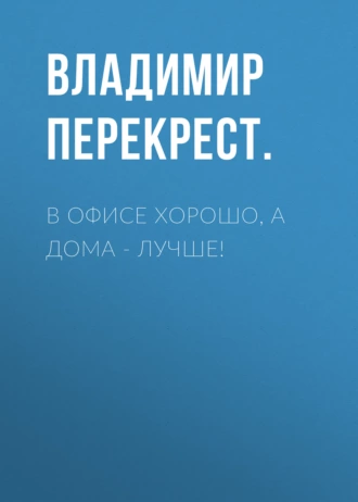 В офисе хорошо, а дома – лучше!