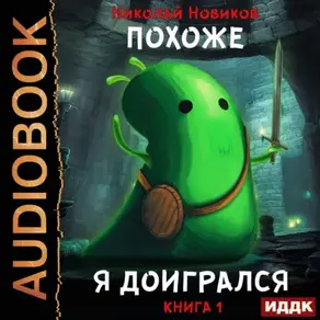 Похоже, я доигрался. Книга 1