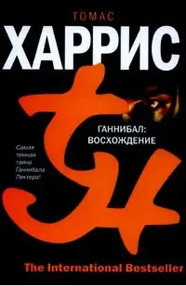 Ганнибал: Восхождение