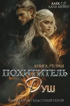 Похититель душ 2