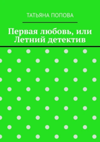 Первая любовь, или Летний детектив