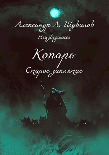 Копарь. Старое заклятие.