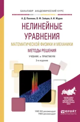 Нелинейные уравнения математической физики и механики. Методы решения 2-е изд., испр. и доп. Учебник и практикум для академического бакалавриата