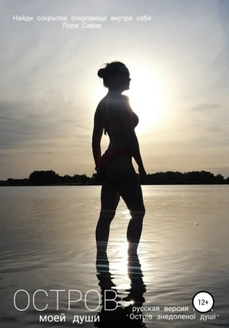 Остров моей души