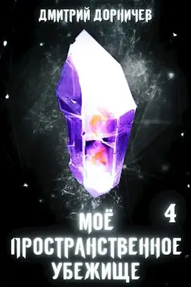 Моё пространственное убежище. Книга 4. Меж двух миров [СИ]