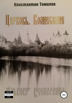 Церковь. Вознесение