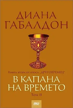 В капана на времето. Том II