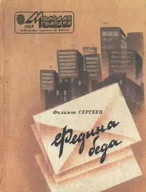 Федина беда